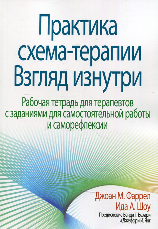 Практика схема-терапии: взгляд изнутри. Рабочая тетрадь для терапевтов с зада...