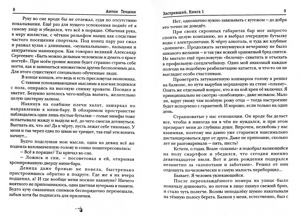 Застрявший. Кн. 1: Застрявший в Великой Пустыне