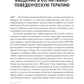 Когнитивно-поведенческая терапия; Когнитивная терапия, ориентированная на вос...