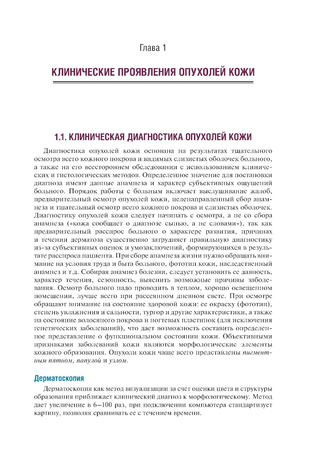 Дерматоонкопатология: иллюстрированное руководство для врачей