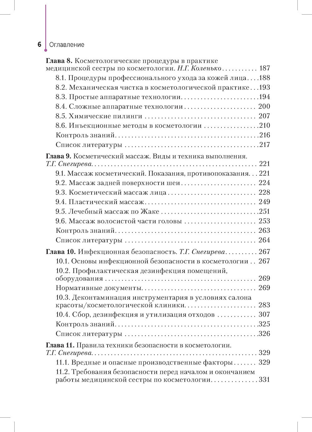 Сестринское дело в косметологии: Учебное пособие
