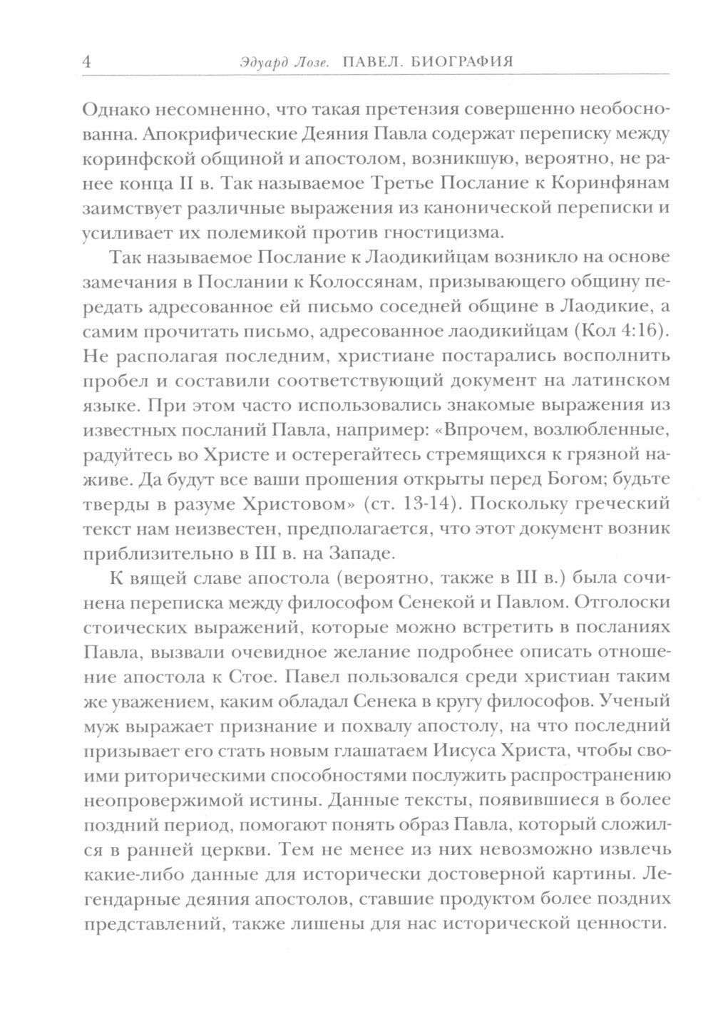 Савл из Тарса. Биография апостола Павла. 2-е изд
