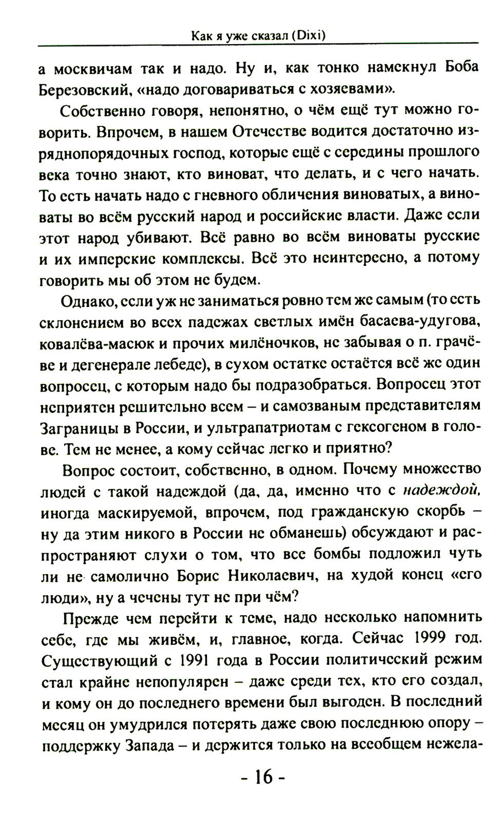 Как я уже сказал (Dixi)