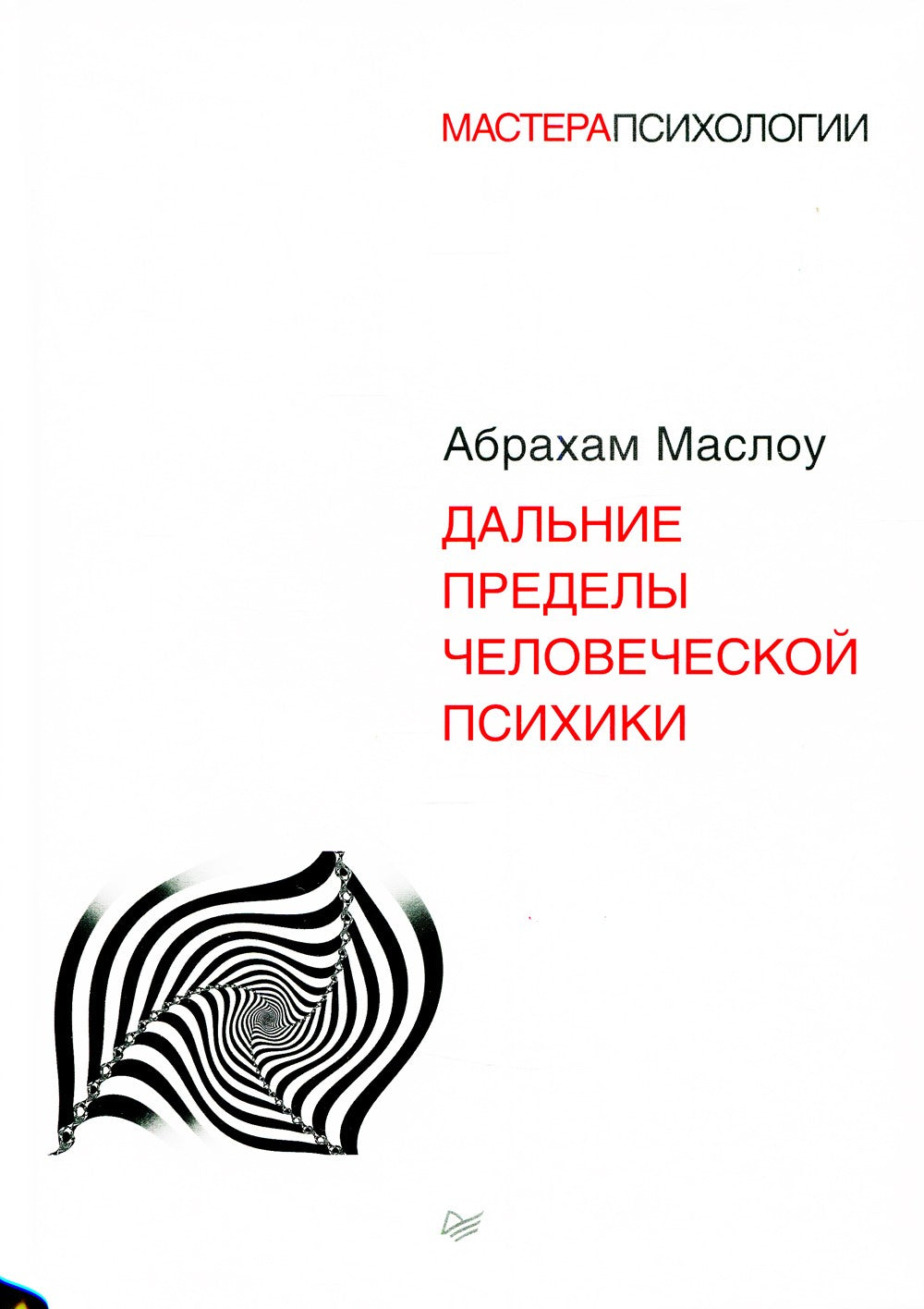 Дальние пределы человеческой психики