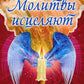 Молитвы исцеляют
