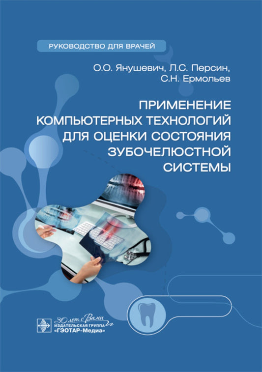 Применение компьютерных технологий для оценки состояния зубочелюстной системы...