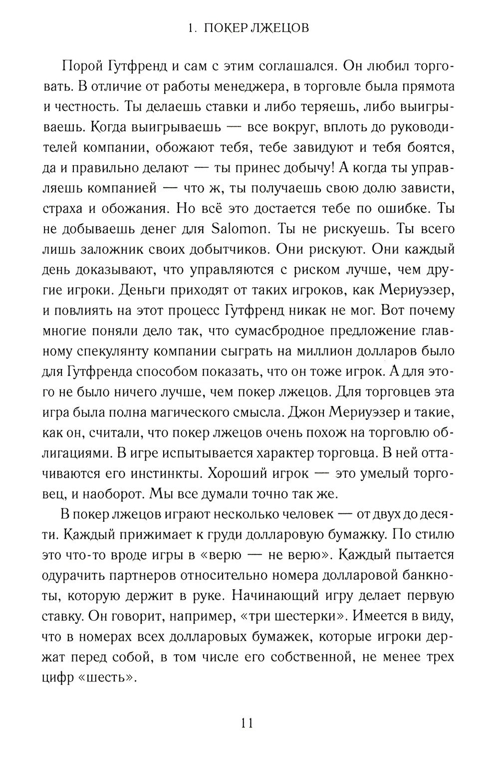 Покер лжецов: Откровения с Уолл-стрит