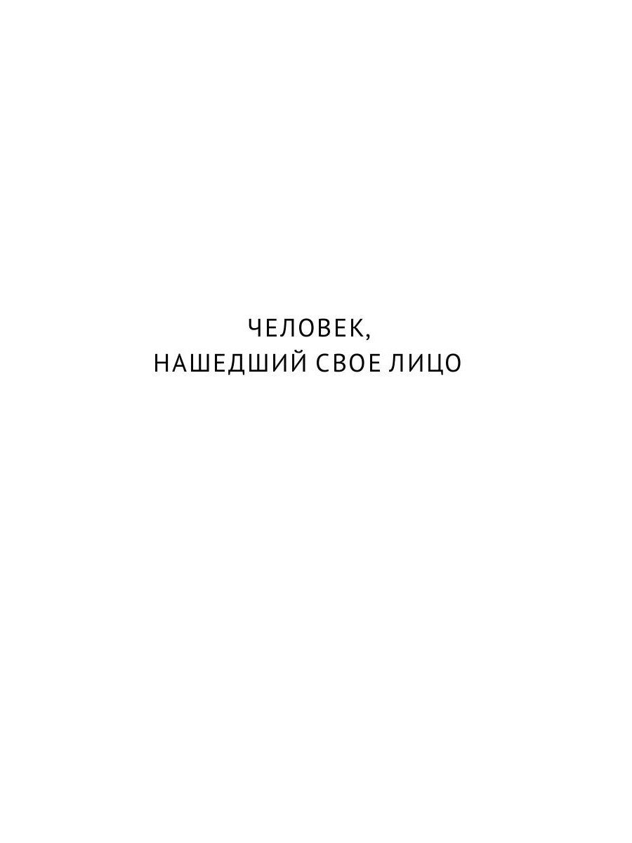 Собрание сочинений: В 8 т. Т. 7: Человек, нашедший свое лицо; Ариэль