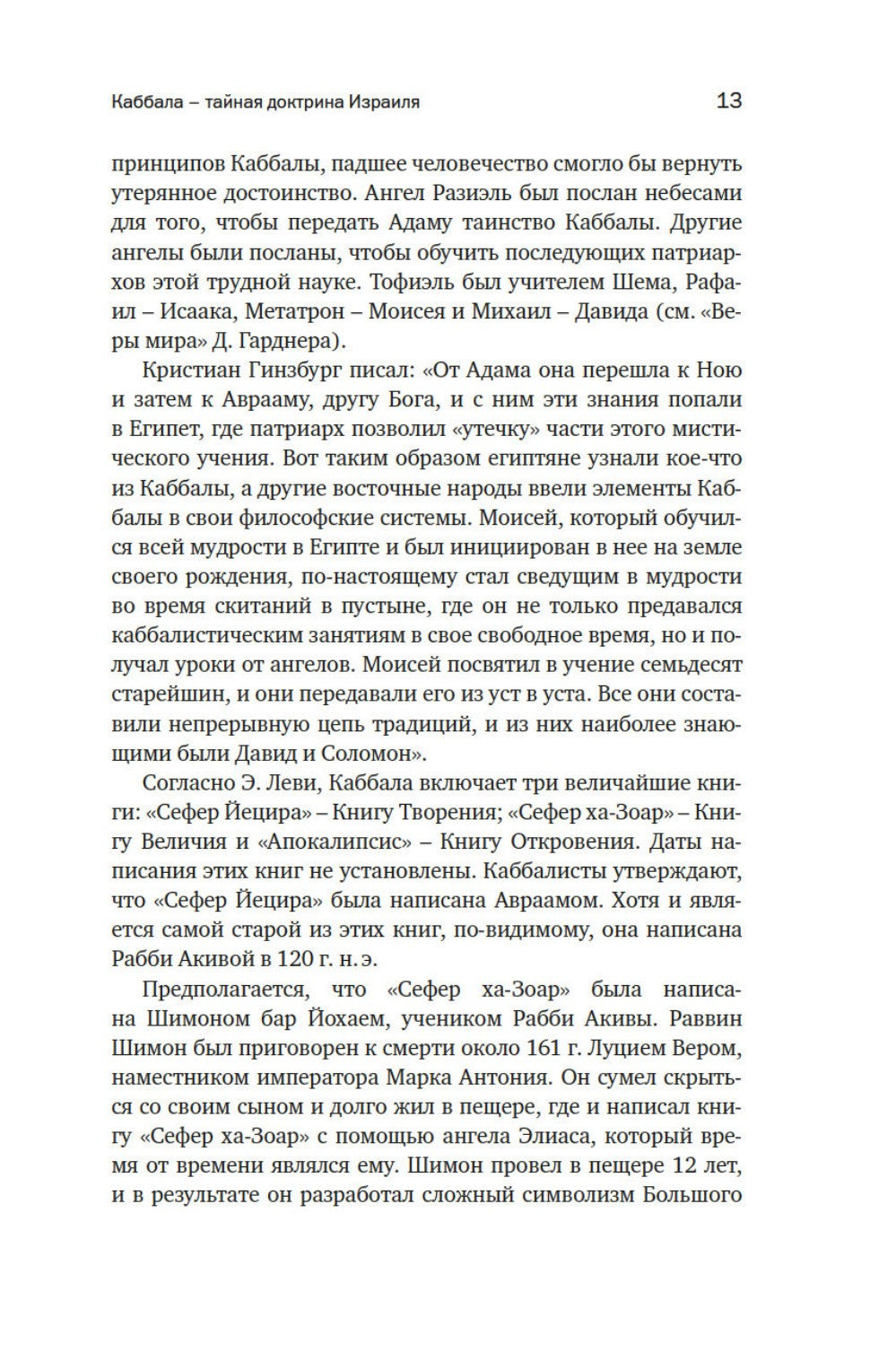 Тайные учения: От каббалы до масонского символизма