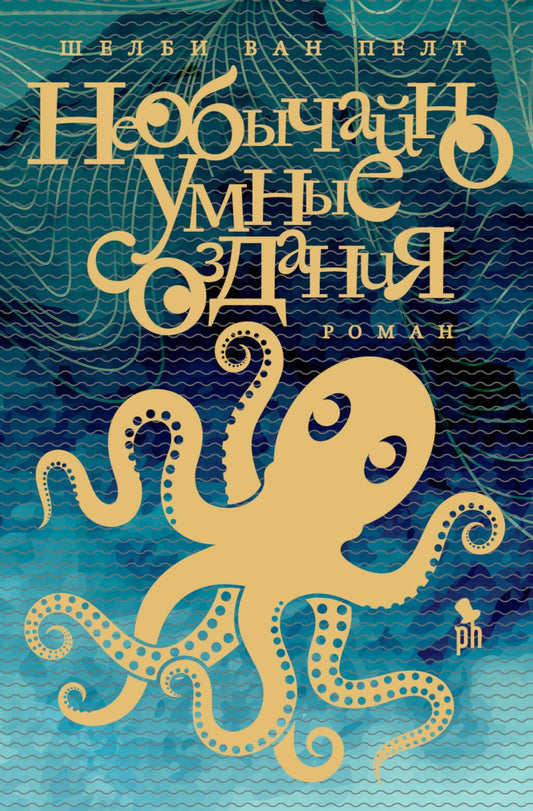 Необычайно умные создания: роман