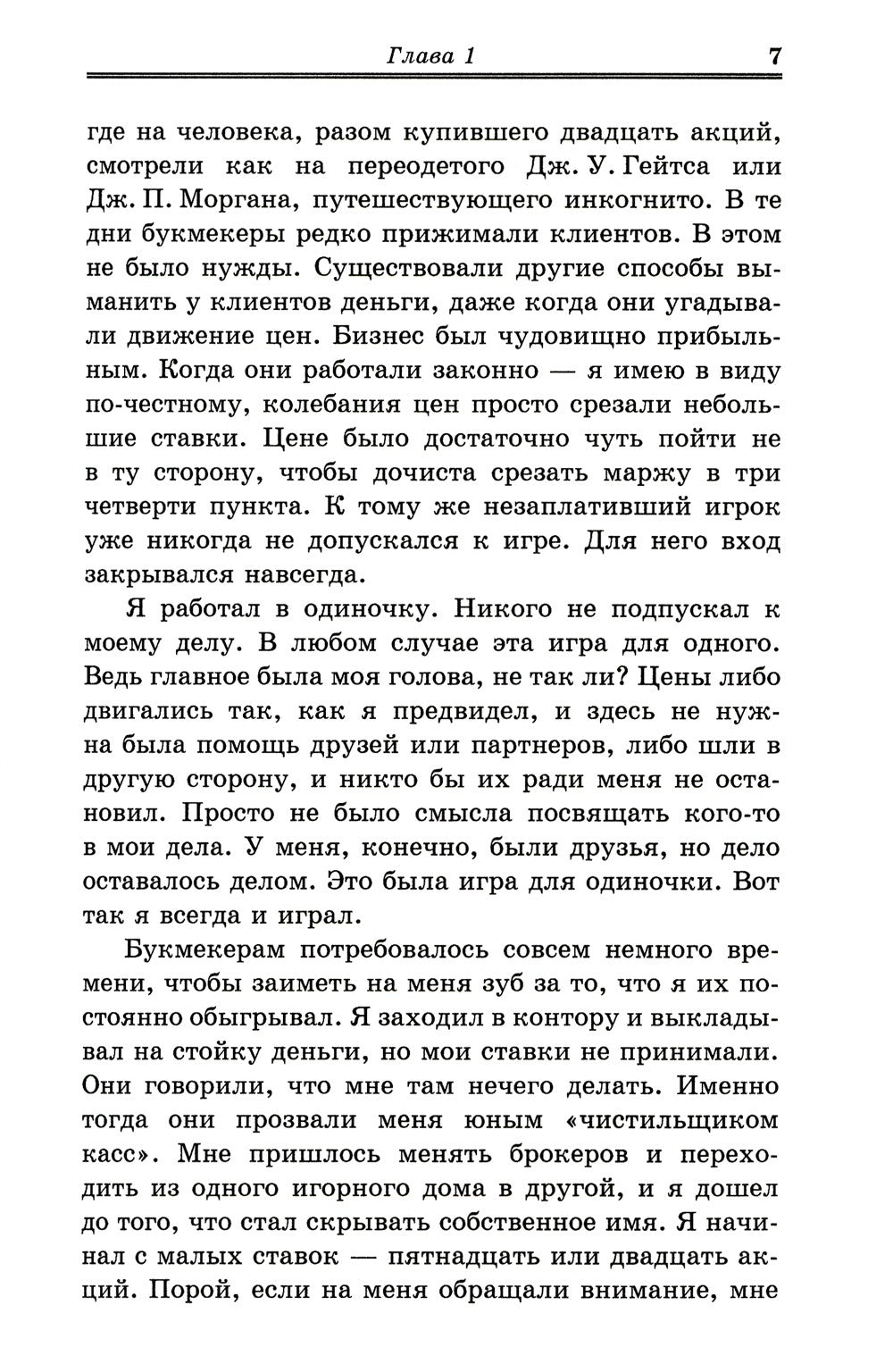 Воспоминания биржевого спекулянта. История "главного виновника" Великой депре...