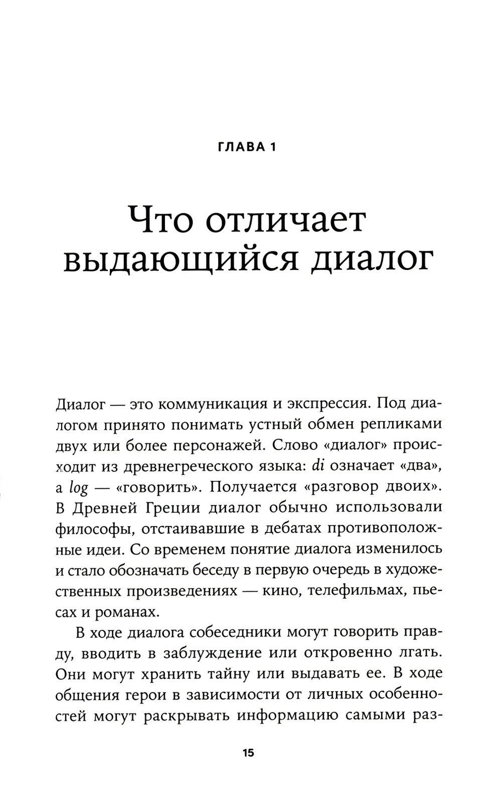 Это ты мне? Как писать захватывающие диалоги для кино и сцены
