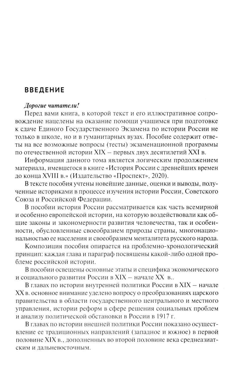 История России. XIX - начало XXI в. В 2 т. Т. 2:  Учебное пособие для подгото...
