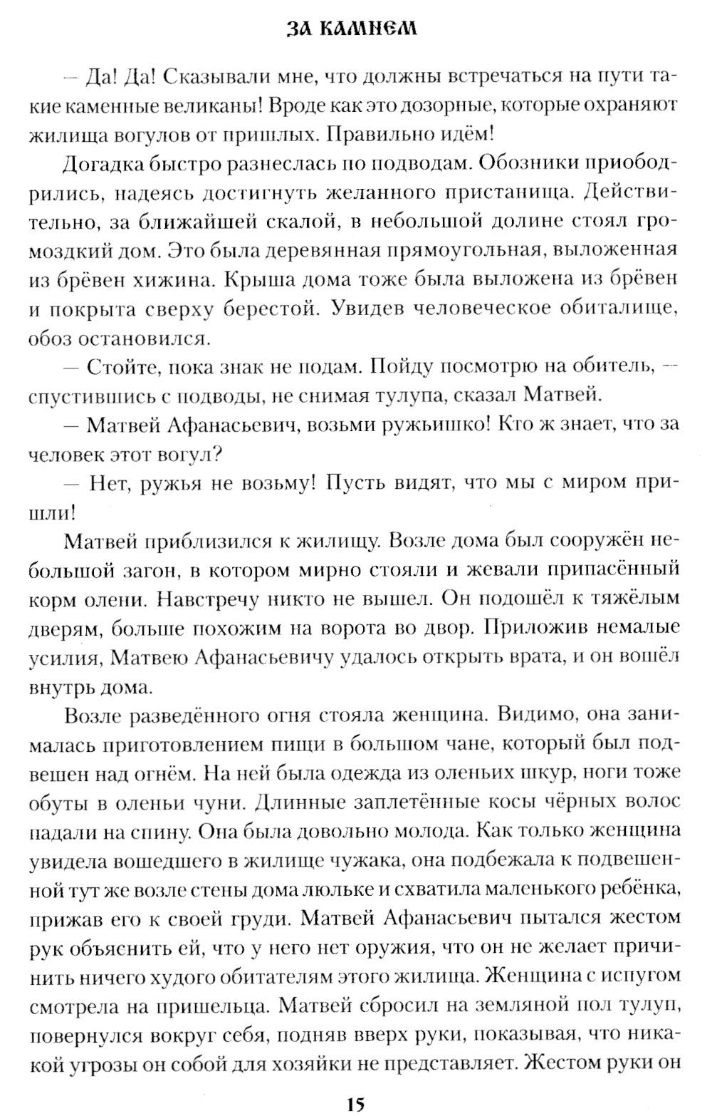 За Камнем: романы