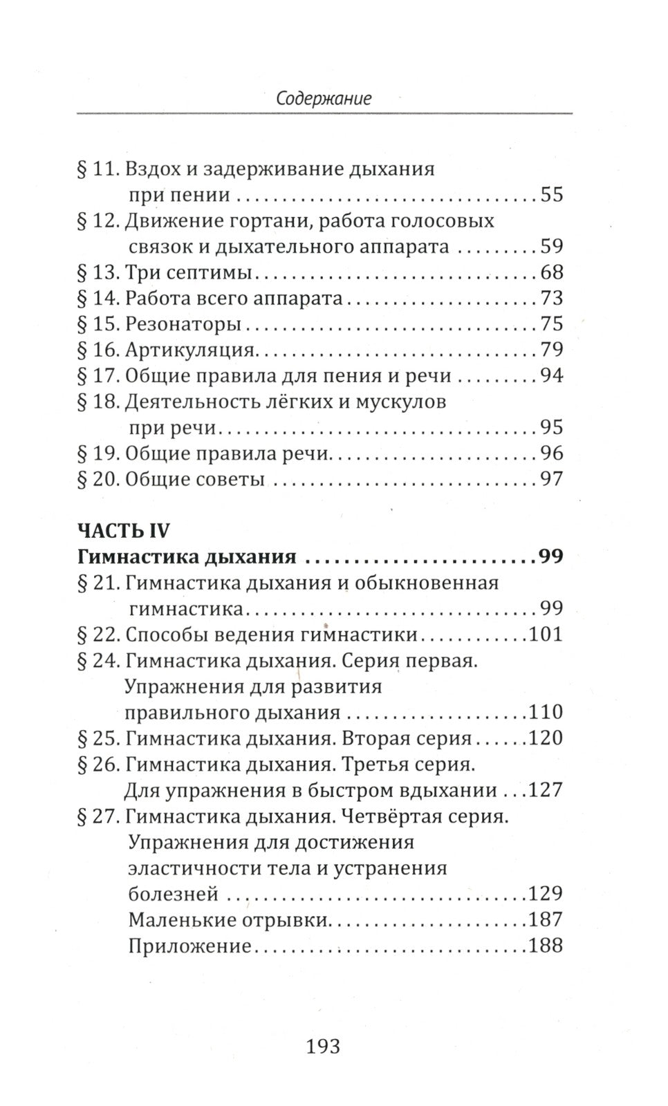 Методика и практика правильного дыхания. Дыхание, речь и пение