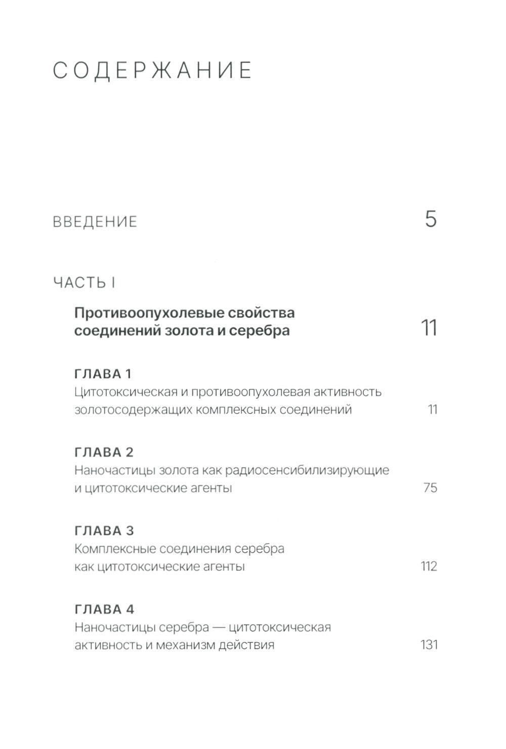 Золото и серебро в экспериментальной терапии опухолей
