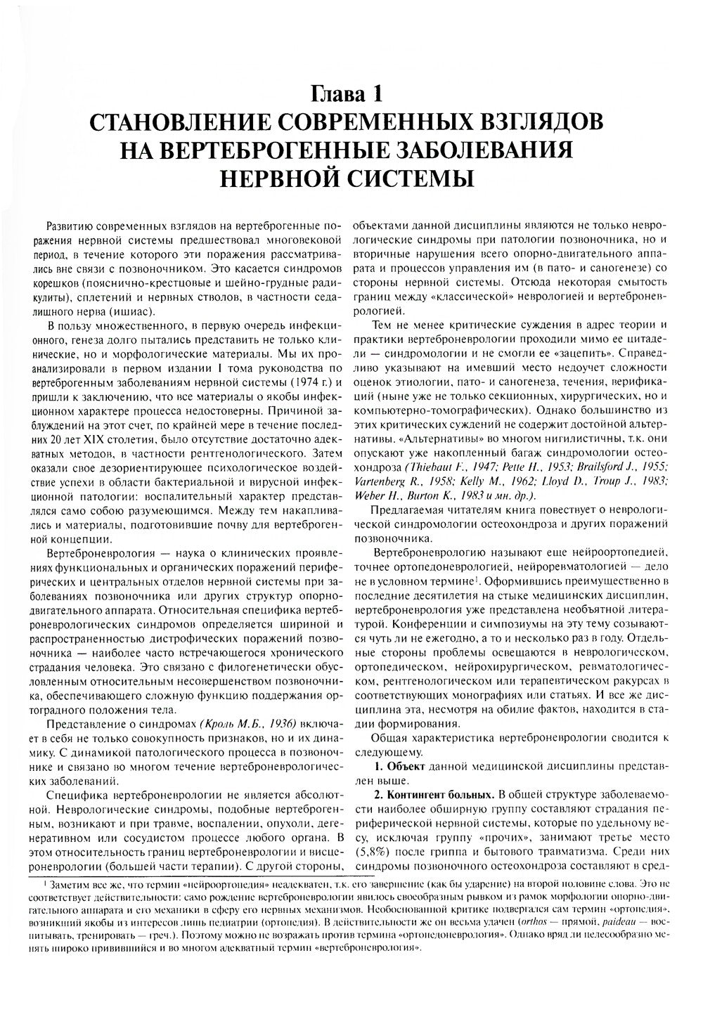 Ортопедическая неврология (вертеброневрология): руководство для врачей. 8-е изд