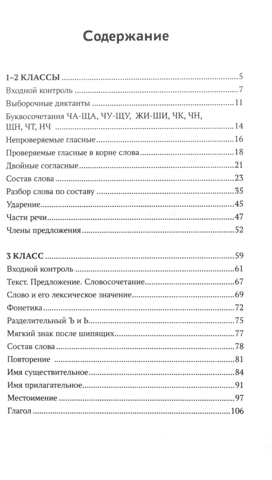 Тренировочные диктанты по русскому языку: 1-4 кл