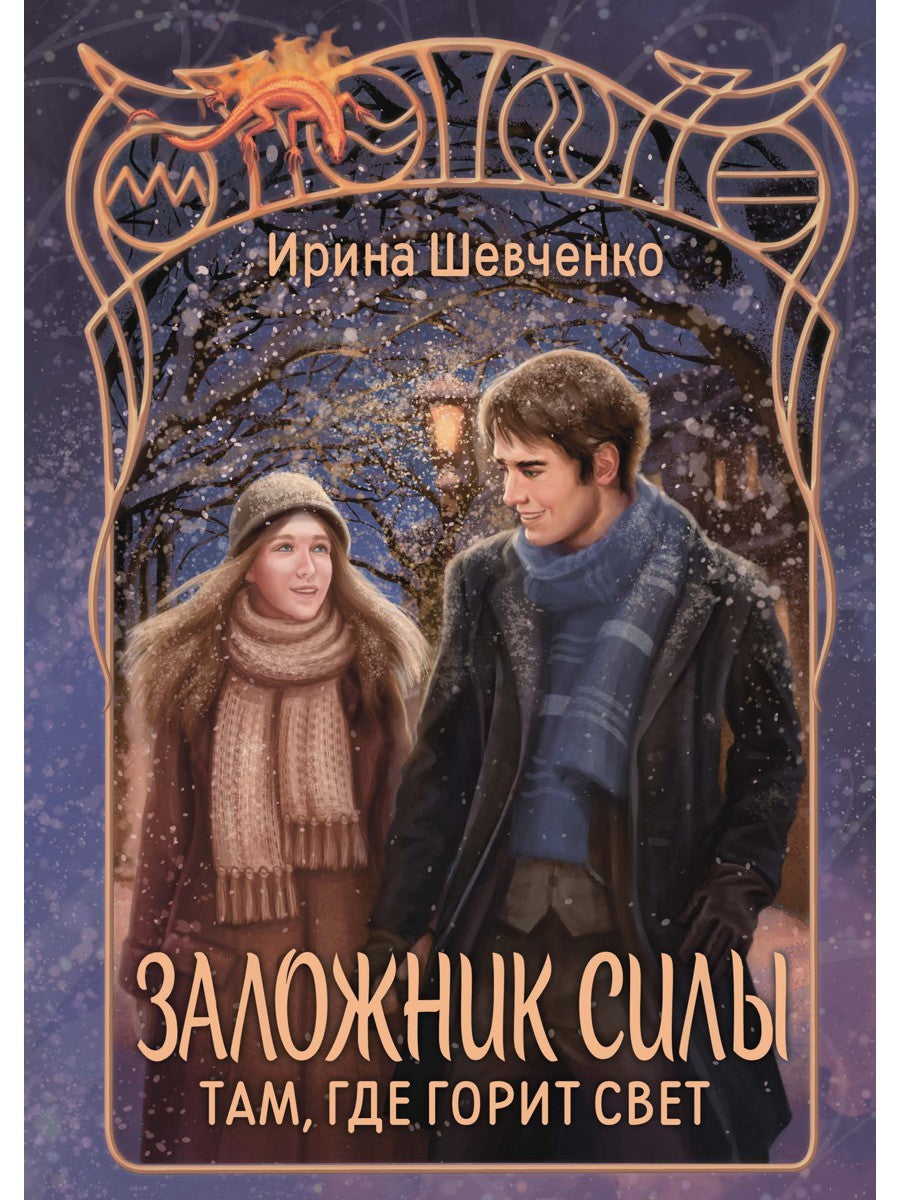 Заложник силы. Там, где горит свет