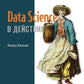 Data Science в действии
