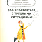 Как справляться с трудными ситуациями: Стресс, тревога, перемены, кризис, про...