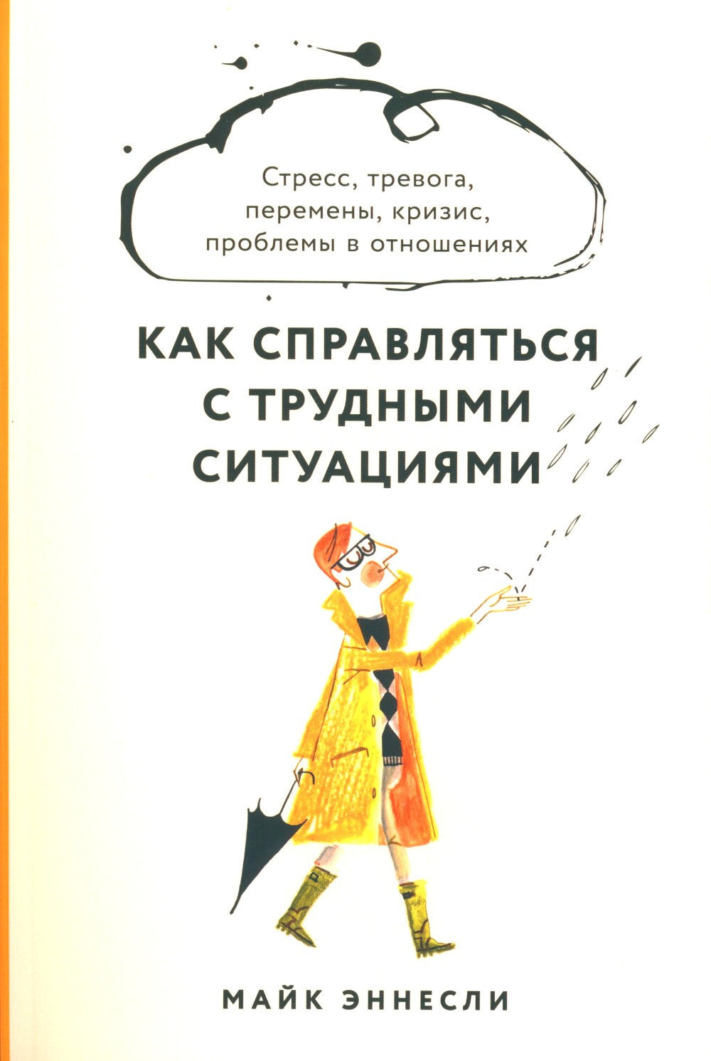 Как справляться с трудными ситуациями: Стресс, тревога, перемены, кризис, про...