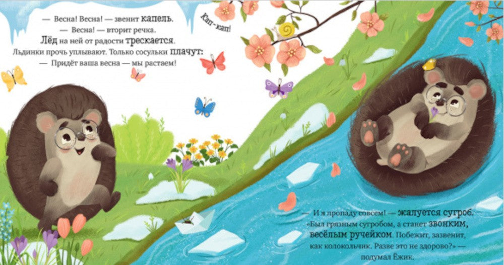Весна. Приключения Ежика