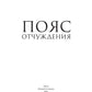 Пояс отчуждения: роман