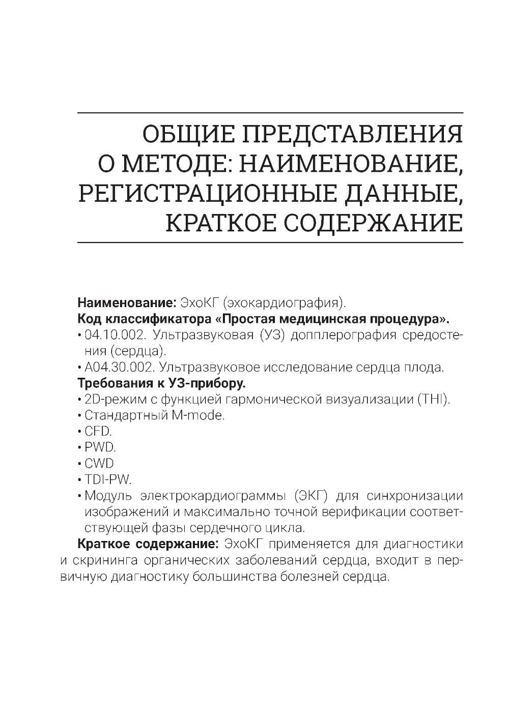 Эхокардиография для начинающих. 2-е изд., перераб. и доп