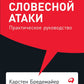 Искусство словесной атаки. Практическое руководство