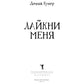 Лайкни меня: роман