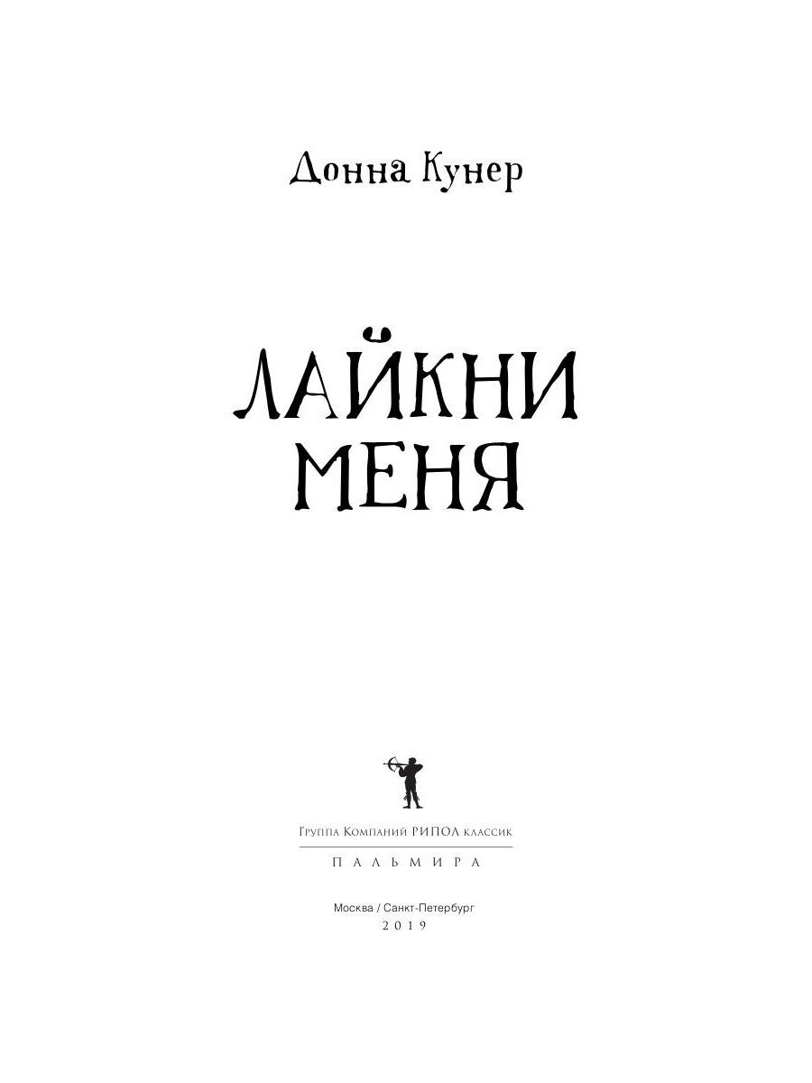 Лайкни меня: роман