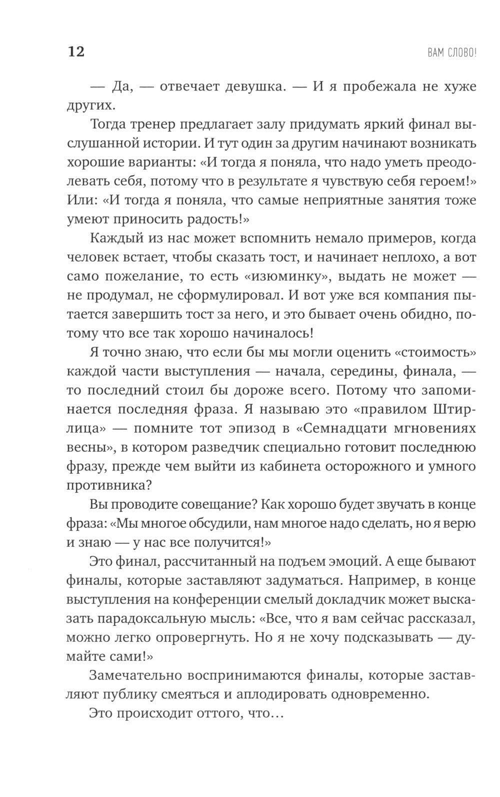 Вам слово! Выступление без волнения