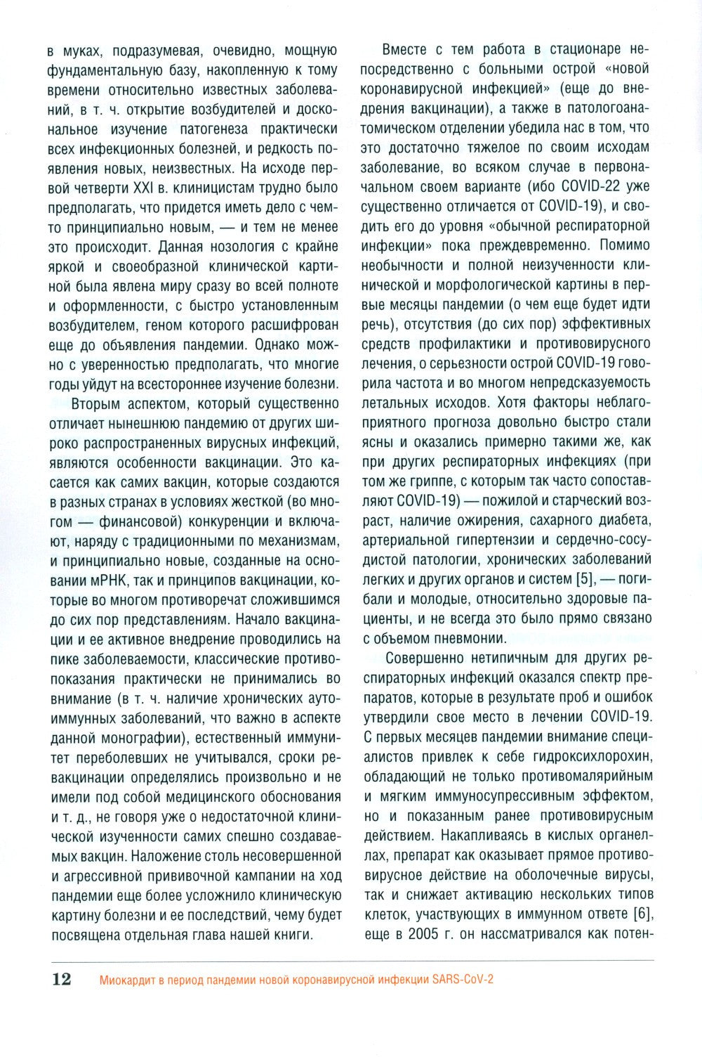 Миокардит в период пандемии SARS-CoV-2
