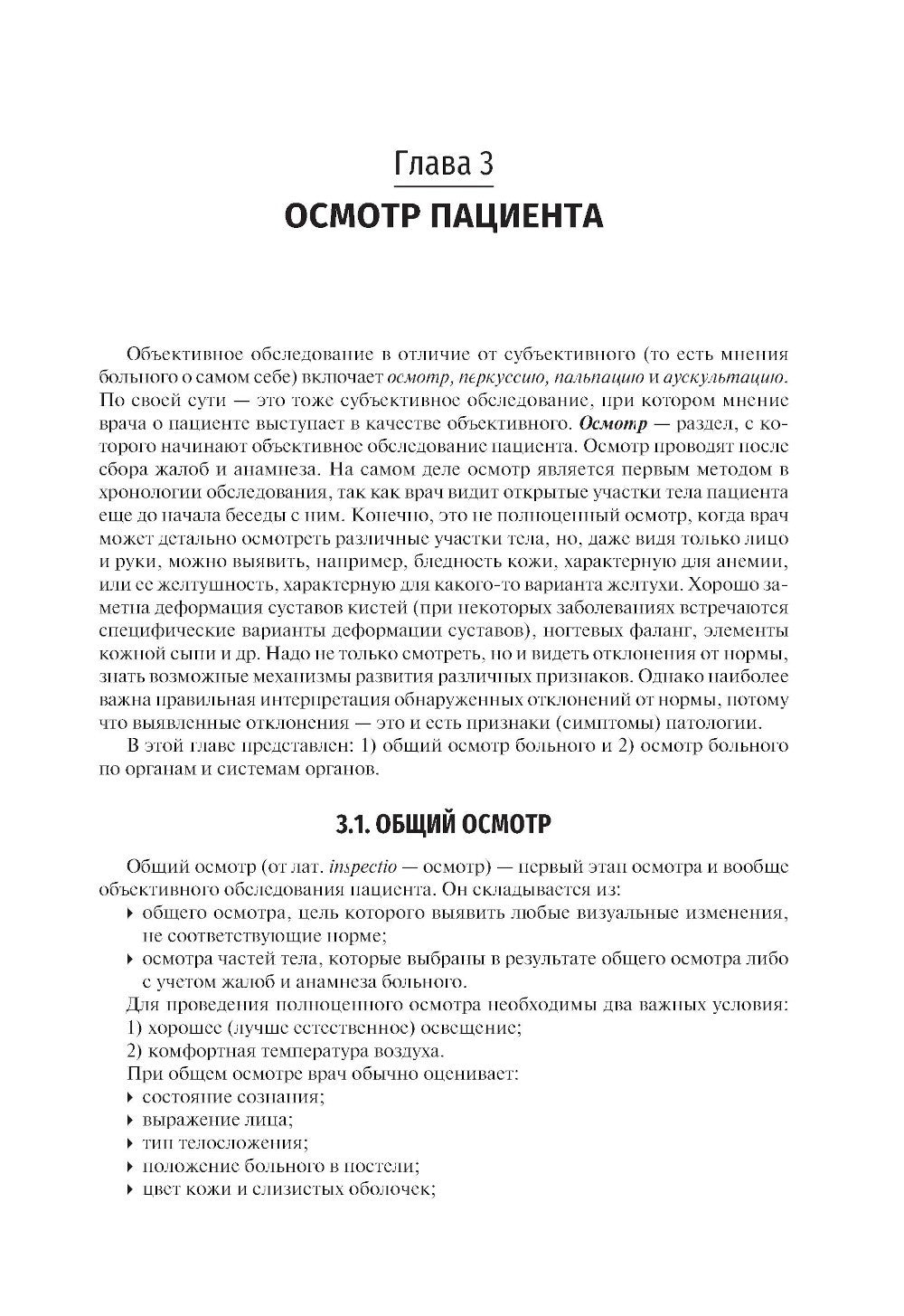 Пропедевтика внутренних болезней: Учебник
