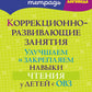 Коррекционно-развивающие занятия:
