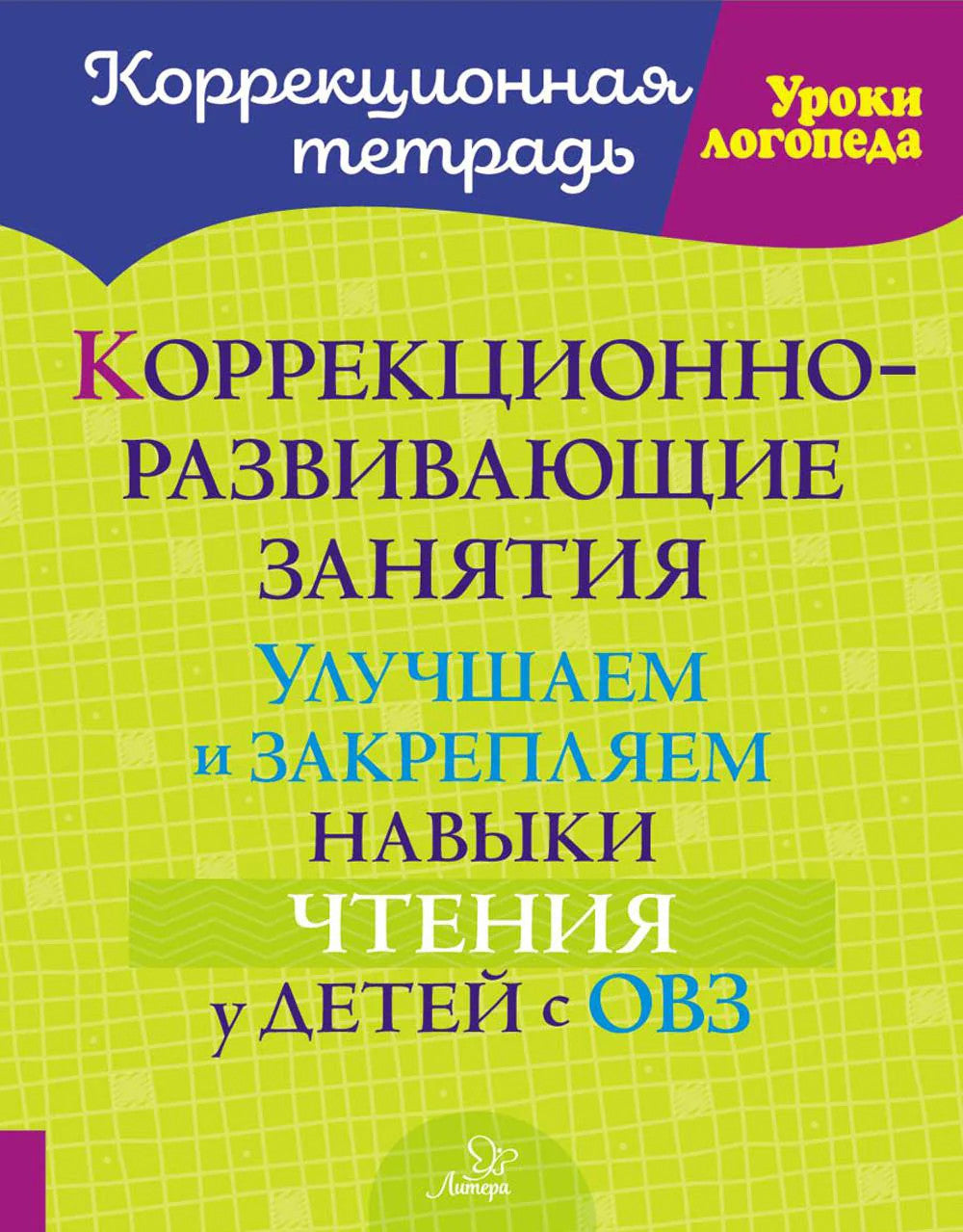 Коррекционно-развивающие занятия: