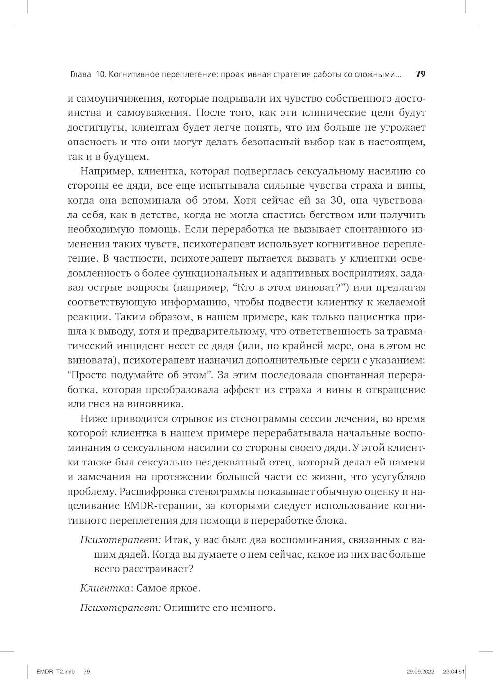 Психотерапия эмоциональных травм с помощью движений глаз (EMDR). Т. 2. Проток...