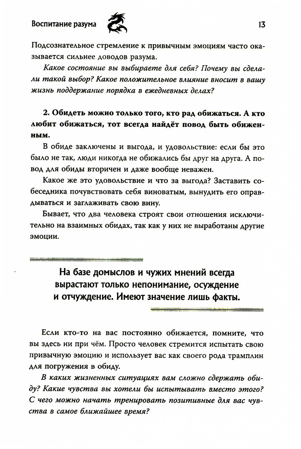 Воспитание разума: тренинг по личной эффективности