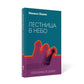 Лестница в небо. Диалоги о власти, карьере и мировой элите