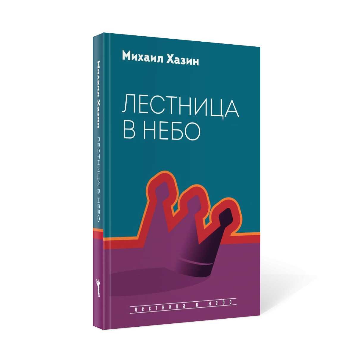 Лестница в небо. Диалоги о власти, карьере и мировой элите