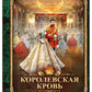Королевская кровь - 3: Проклятый трон (с автографом)