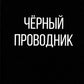 Черный проводник