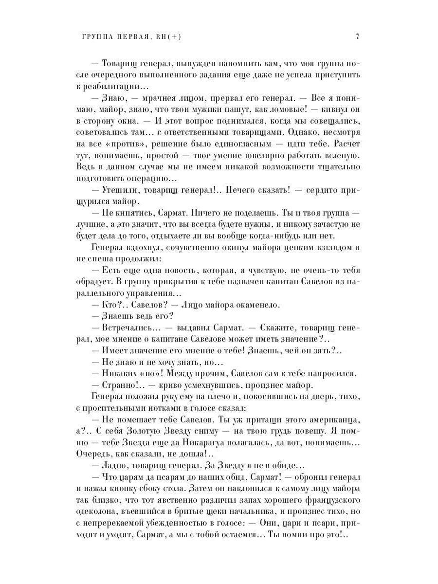 Сармат. Группа первая, RH(+)