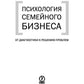 Психология семйного бизнеса. От диагностики к решению проблем