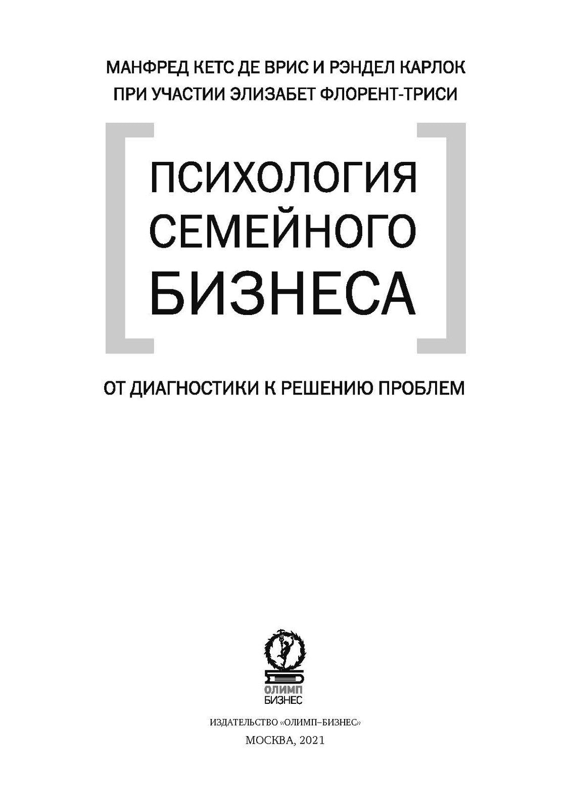 Психология семйного бизнеса. От диагностики к решению проблем
