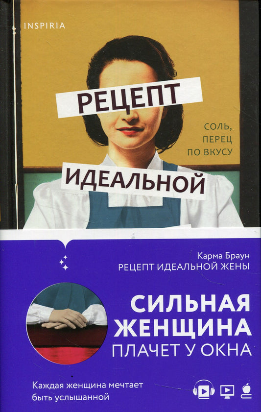 Рецепт идеальной жены