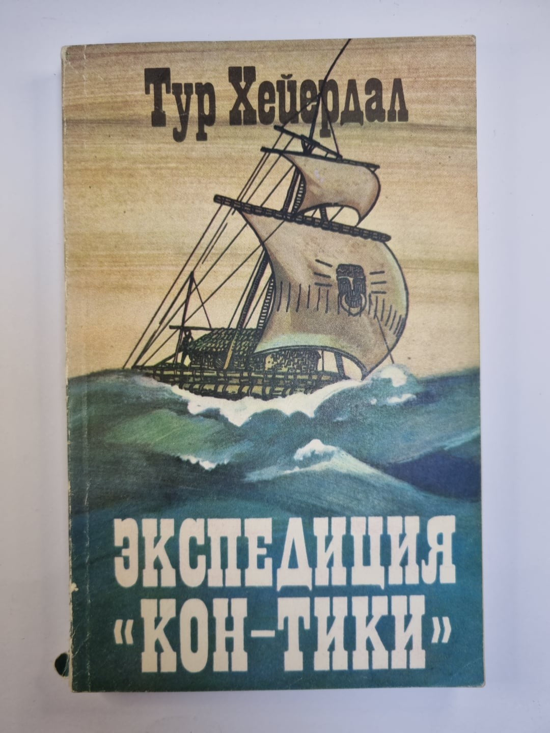 Экcпедиция ''Кон-Тики''
