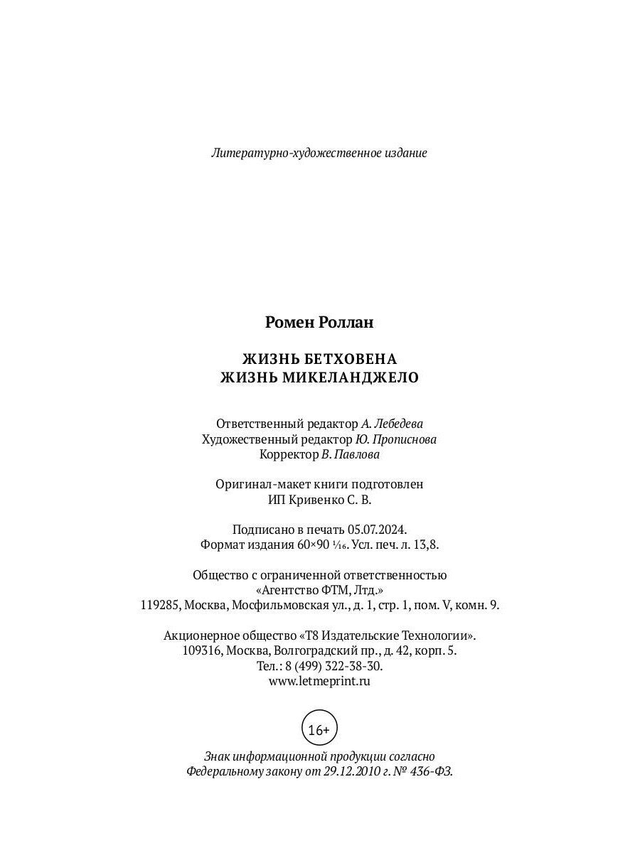 Жизнь Бетховена; Жизнь Микеланджело: романы
