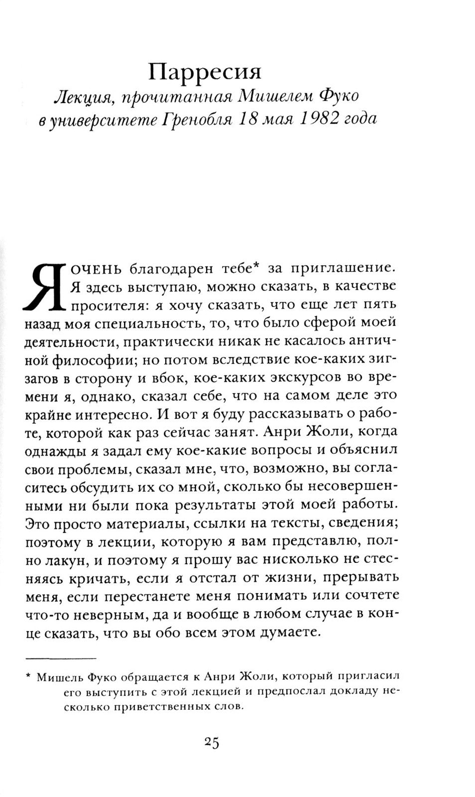 Речь и истина. Лекции о парресии (1982-1983)